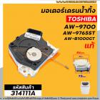 มอเตอร์เดรนน้ำทิ้งเครื่องซักผ้า TOSHIBA (แท้ ) AW-8990ST , AW-9765ST AW-B1000GT (ตัวสีขาว-ดำ สลิงดึง ป้ายฟ้า) #314111A