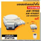มอเตอร์เดรนน้ำทิ้งเครื่องซักผ้า TOSHIBA (แท้ ) AW-8990ST , AW-9765ST AW-B1000GT (ตัวสีขาว-ดำ สลิงดึง ป้ายฟ้า) #314111A