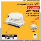 มอเตอร์เดรนน้ำทิ้งเครื่องซักผ้า TOSHIBA (แท้ ) AW-8990ST , AW-9765ST AW-B1000GT (ตัวสีขาว-ดำ สลิงดึง ป้ายฟ้า) #314111A