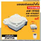 มอเตอร์เดรนน้ำทิ้งเครื่องซักผ้า TOSHIBA (แท้ ) AW-8990ST , AW-9765ST AW-B1000GT (ตัวสีขาว-ดำ สลิงดึง ป้ายฟ้า) #314111A