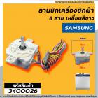 ลานซักเครื่องซักผ้า ( ไทม์เมอร์ ) 8 สายเหลี่ยมใส่ หูกาง SAMSUNG ( ซัมซุง ) ตั้งเวลา 15 นาที , จีนทั่วไป #3400026