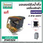 มอเตอร์เดรนน้ำทิ้งเครื่องซักผ้า Daewoo ( แท้ ) , SHARP , HAIER  , ทั่วไป  2 สาย 220V #QA22-98 #3140324