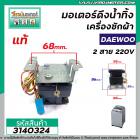 มอเตอร์เดรนน้ำทิ้งเครื่องซักผ้า Daewoo ( แท้ ) , SHARP , HAIER  , ทั่วไป  2 สาย 220V #QA22-98 #3140324