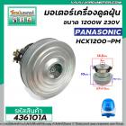 มอเตอร์เครื่องดูดฝุ่น Panasonic (ตัวเล็ก)  แปลงใส่ได้หลายยี่ห้อ  ฐานกว้าง 12 cm. x ฐานหนา 3.1 cm x สูง 10 cm. #436101A