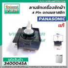 ตัวตั้งเวลาซักเครื่องซักผ้า Panasonic (#แท้ Sankyo) (ลานซักผ้า,ไทม์เมอร์เครื่องซักผ้า,นาฬิกาซักผ้า,สวิทช์ตั้งเวลาซัก)