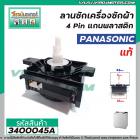 ตัวตั้งเวลาซักเครื่องซักผ้า Panasonic (#แท้ Sankyo) (ลานซักผ้า,ไทม์เมอร์เครื่องซักผ้า,นาฬิกาซักผ้า,สวิทช์ตั้งเวลาซัก)