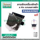 ตัวตั้งเวลาซักเครื่องซักผ้า Panasonic (#แท้ Sankyo) (ลานซักผ้า,ไทม์เมอร์เครื่องซักผ้า,นาฬิกาซักผ้า,สวิทช์ตั้งเวลาซัก)