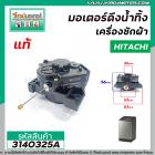 มอเตอร์เดรนน้ำทิ้งเครื่องซักผ้า Hitachi ( แท้ ) รุ่น  SF-80P , SF-90P *039  แบบสลิงดึง  #3140325A