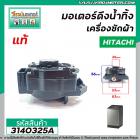 มอเตอร์เดรนน้ำทิ้งเครื่องซักผ้า Hitachi ( แท้ ) รุ่น  SF-80P , SF-90P *039  แบบสลิงดึง  #3140325A