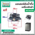 มอเตอร์เดรนน้ำทิ้งเครื่องซักผ้า Hitachi ( แท้ ) รุ่น  SF-80P , SF-90P *039  แบบสลิงดึง  #3140325A