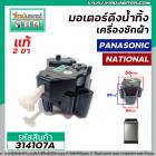 มอเตอร์เดรนน้ำทิ้งเครื่องซักผ้า Panasonic ( พานาโซนิค ) , National ( เนชั่นแนล )  สีดำสลักขาวดึง  #HM-17V1/W #314107A