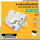 นาฬิกาตั้งเวลาซักเครื่องซักผ้า HITACHI 3 ขา (แท้) (ลานซักผ้า,ไทม์เมอร์เครื่องซักผ้า,นาฬิกาซักผ้า,สวิทช์ตั้งเวลาซัก)