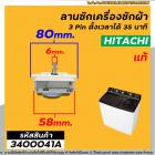 นาฬิกาตั้งเวลาซักเครื่องซักผ้า HITACHI 3 ขา (แท้) (ลานซักผ้า,ไทม์เมอร์เครื่องซักผ้า,นาฬิกาซักผ้า,สวิทช์ตั้งเวลาซัก)