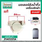 มอเตอร์เดรนน้ำทิ้งเครื่องซักผ้า SHARP (ชาร์ป)  ( แท้ )   #QA12-11 (สีขาว - ดำ ) #3140331A