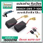 แปรงถ่านหินเจียร BOSCH รุ่น GWS 7-100 * แบบ AUTO CUT แปรงถ่านคุณภาพมาตรฐานระดับโลก * (No.1500098)