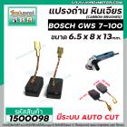 แปรงถ่านหินเจียร BOSCH รุ่น GWS 7-100 * แบบ AUTO CUT แปรงถ่านคุณภาพมาตรฐานระดับโลก * (No.1500098)