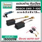 แปรงถ่านหินเจียร BOSCH รุ่น GWS 7-100 * แบบ AUTO CUT แปรงถ่านคุณภาพมาตรฐานระดับโลก * (No.1500098)