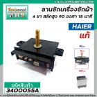 ลานซัก ( ตัวตั้งเวลาซัก ) Haier 4 ขา  สลักสูง 90 องศา 15 นาที ( แท้ ) #NAKAGAWA K-15FV2C-NC #3400055A