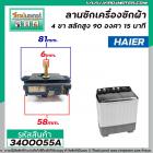 ลานซัก ( ตัวตั้งเวลาซัก ) Haier 4 ขา  สลักสูง 90 องศา 15 นาที ( แท้ ) #NAKAGAWA K-15FV2C-NC #3400055A