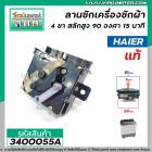 ลานซัก ( ตัวตั้งเวลาซัก ) Haier 4 ขา  สลักสูง 90 องศา 15 นาที ( แท้ ) #NAKAGAWA K-15FV2C-NC #3400055A