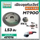 เฟืองหินเจียร MAKTEC MT900 , MT901 , MT902 , MT903  /  Makita GA7020, GA9020 ( เฟืองใหญ่ + เล็ก ) #421016