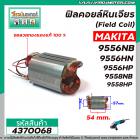 ฟิลคอยล์หินเจียร (Field Coil) MAKITA รุ่น 9556NB , 9556HN , 9556HP , 9558NB , 9558HP  ( ขดลวดทองแดงแท้ 100% )#4370068