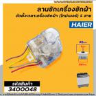 ลานซักเครื่องซักผ้า ( ไทม์เมอร์ ) Haier ( ทรงเหลี่ยม 5 สาย สีขาว ตั้งเวลา 15 นาที ) #DXT15  #3400048