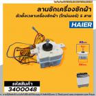 ลานซักเครื่องซักผ้า ( ไทม์เมอร์ ) Haier ( ทรงเหลี่ยม 5 สาย สีขาว ตั้งเวลา 15 นาที ) #DXT15  #3400048