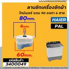 ลานซักเครื่องซักผ้า ( ไทม์เมอร์ ) 6 สายเหลี่ยมใส่ หูบิดเฉียง ตั้งเวลา 15 นาที  Haier , Pal , จีนทั่วไป  #DXT15  #3400049