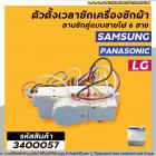 ตัวตั้งเวลาซัก ( ลานซักคู่ ) แบบไฟฟ้า 6 สาย SAMSUNG (ซัมซุง ) , LG ( แอลจี )  , Panasonic ( พานาโซนิค ) DXD42DF #3400057