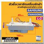ตัวตั้งเวลาซัก ( ลานซักคู่ ) แบบไฟฟ้า 6 สาย SAMSUNG (ซัมซุง ) , LG ( แอลจี )  , Panasonic ( พานาโซนิค ) DXD42DF #3400057