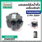 มอเตอร์เดรนน้ำทิ้งเครื่องซักผ้า Panasonic ( พานาโซนิค )  2 Pin 3 ขายึด  220V #HM-25V/W แบบสลักดึง  #3140337