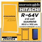 ยางประตูตู้เย็น HITACHI (ฮิตาชิ ) R-64V  อาร์ 64 วี ( ยางศรกด 50.5 x 103 cm.)  #2950104
