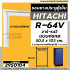 ยางประตูตู้เย็น HITACHI (ฮิตาชิ ) R-64V  อาร์ 64 วี ( ยางศรกด 50.5 x 103 cm.)  #2950104