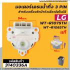 มอเตอร์เดรนน้ำทิ้งเครื่องซักผ้า LG (แท้ )  INVERTER( รุ่น WT-R1075TH , WT-R1085TH ( 3 PIN ) #4681EA1004B  #3140336A