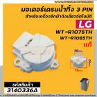 มอเตอร์เดรนน้ำทิ้งเครื่องซักผ้า LG (แท้ )  INVERTER( รุ่น WT-R1075TH , WT-R1085TH ( 3 PIN ) #4681EA1004B  #3140336A