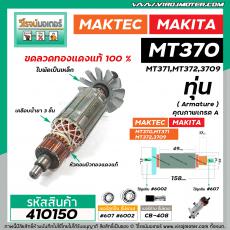 ทุ่นเร้าท์เตอร์ MAKTEC รุ่น MT370,MT371,MT372 MAKITA รุ่น 3709 *ทุ่นแบบเต็มแรง ทนทาน ทองแดงแท้ 100%  * #410150