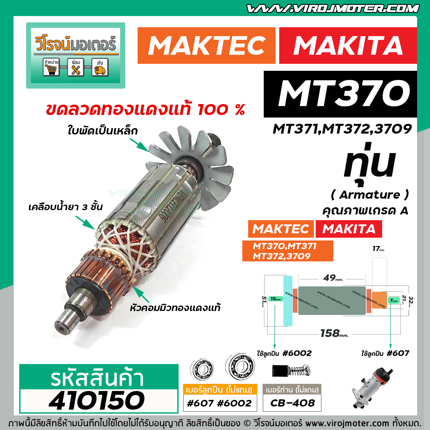 ทุ่นเร้าท์เตอร์ MAKTEC รุ่น MT370,MT371,MT372 MAKITA รุ่น 3709 *ทุ่นแบบ ...
