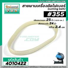 สายพานเครื่องตัดเหล็ก เครื่องตัดไฟเบอร์ #355 เส้นรอบวงนอก 25 นิ้ว วงใน 24 นิ้ว  ( สีขาว ) #4010422