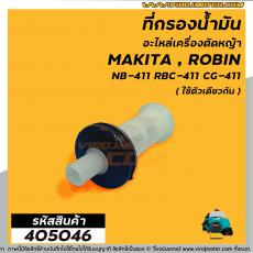 ที่กรองน้ำมันใต้ถังเครื่องตัดหญ้า ( กรองน้ำมันด้านล่าง )  รุ่น NB411 , 328  #405046