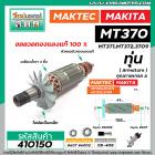 ทุ่นเร้าท์เตอร์ MAKTEC รุ่น MT370,MT371,MT372 MAKITA รุ่น 3709 *ทุ่นแบบเต็มแรง ทนทาน ทองแดงแท้ 100%  * #410150