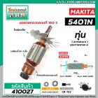 ทุ่นเลื่อยวงเดือน MAKITA ( มากิต้า ) รุ่น 5401N * ทุ่นแบบเต็มแรง ทนทาน ทองแดงแท้ 100%