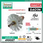 ทุ่นเลื่อยวงเดือน MAKITA ( มากิต้า ) รุ่น 5401N * ทุ่นแบบเต็มแรง ทนทาน ทองแดงแท้ 100%