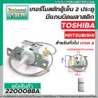 เทอร์โมสตัทตู้เย็น 2 ประตู TOSHIBA ,  MIITSUBISHI , Panasonic สำหรับตู้เย็นทั่วไป ( ประตูล่าง ) ( Thermostat )#2200088A