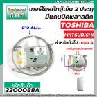 เทอร์โมสตัทตู้เย็น 2 ประตู TOSHIBA ,  MIITSUBISHI , Panasonic สำหรับตู้เย็นทั่วไป ( ประตูล่าง ) ( Thermostat )#2200088A