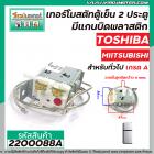 เทอร์โมสตัทตู้เย็น 2 ประตู TOSHIBA ,  MIITSUBISHI , Panasonic สำหรับตู้เย็นทั่วไป ( ประตูล่าง ) ( Thermostat )#2200088A