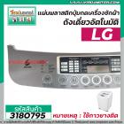 แผ่นพลาสติกปุ่มกดเครื่องซักผ้า (หน้ากากปุ่มกด ) LG ( แอลจี )  8 kg ขนาด 44.5 x 10cm. (สีเทา) ( * ไม่มีกาว * ) #3180795