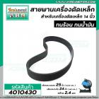 สายพานเครื่องตัดเหล็ก เครื่องตัดไฟเบอร์  รุ่น *** สีดำ ทนร้อน ทนน้ำมัน ** เส้นรอบวงนอก 25 นิ้ว วงใน 24 นิ้ว  #4010430