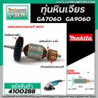 ทุ่นหินเจียร MAKITA ( มากิต้า )  รุ่น GA7060 , GA9060 * ทุ่นแบบเต็มแรง ทนทาน ทองแดงแท้ 100% * #4100288