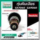 ทุ่นหินเจียร MAKITA ( มากิต้า )  รุ่น GA7060 , GA9060 * ทุ่นแบบเต็มแรง ทนทาน ทองแดงแท้ 100% * #4100288